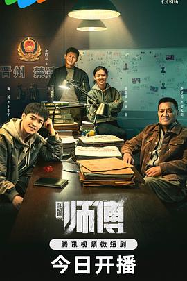 师傅2024第18集