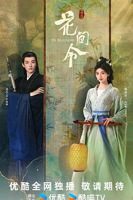 花间令第24集