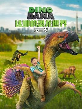 达娜的恐龙世界第三季全集