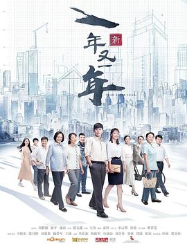 新一年又一年第26集