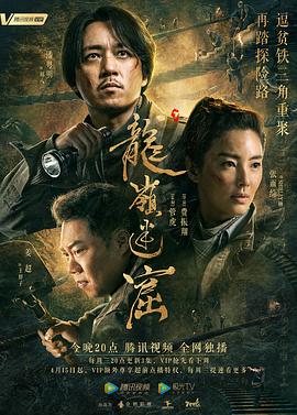 龙岭迷窟2020第04集