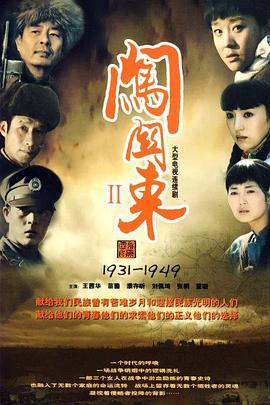 闯关东2第12集