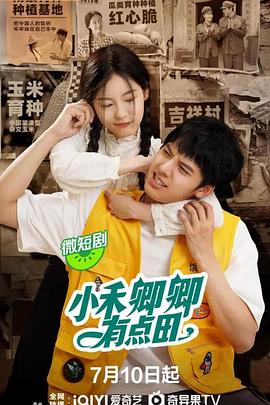 小禾卿卿有点田全集