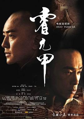 霍元甲2007第04集