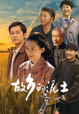 故乡的泥土全集