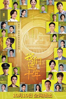 我们这十年全集