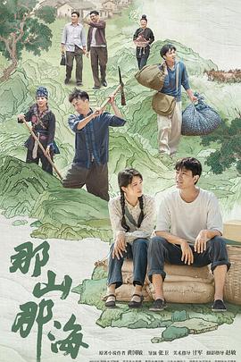 那山那海全集