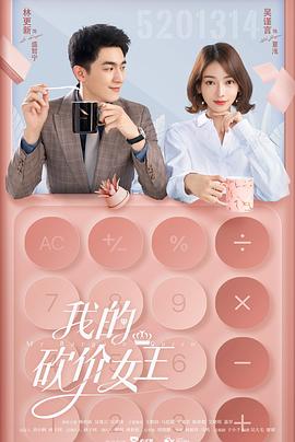 我的砍价女王全集