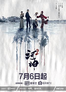 河神2全集