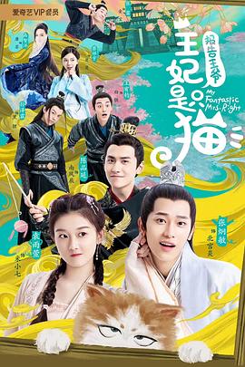 报告王爷，王妃是只猫全集