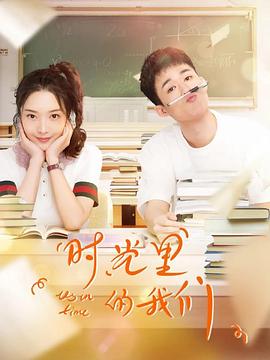 时光里的我们全集