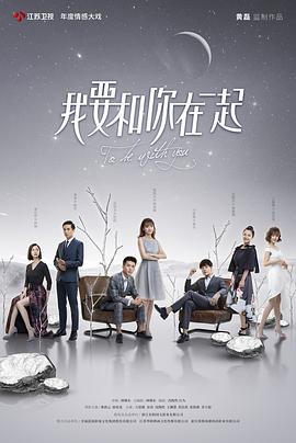 我要和你在一起全集