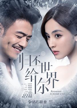 归还世界给你全集