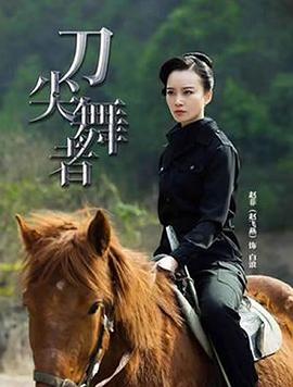 刀尖舞者全集