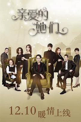 亲爱的她们全集