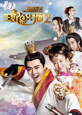 报告王爷，王妃是只猫2全集