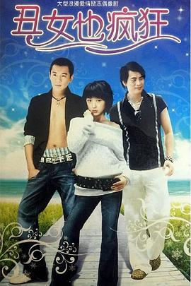 丑女也疯狂全集