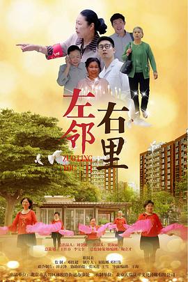 左邻右里全集