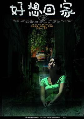 好想回家全集