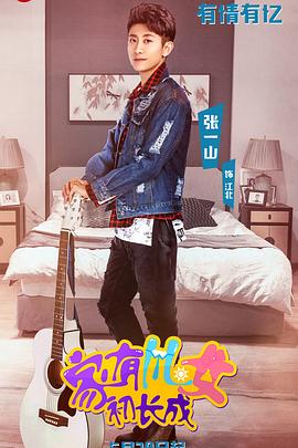 家有儿女初长成全集
