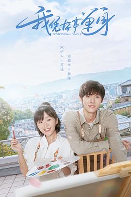 我凭本事单身全集