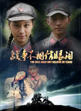 战争不相信眼泪全集
