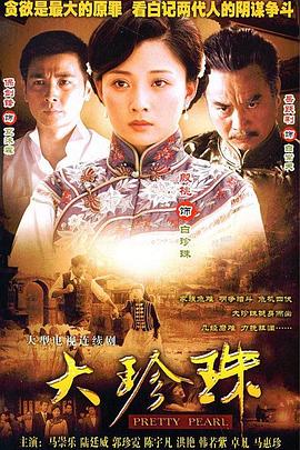 大珍珠全集