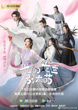 我的女主别太萌全集