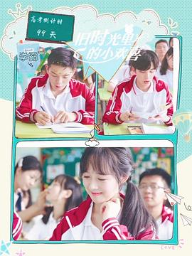 旧时光里的小欢喜第二季全集