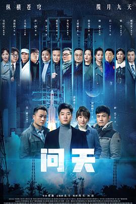 问天全集