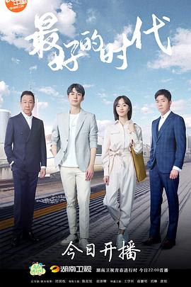 最好的时代全集