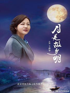 月是故乡明全集