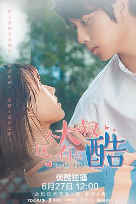 这个大叔有点酷全集