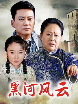 黑河风云全集