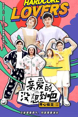 亲爱的没想到吧全集