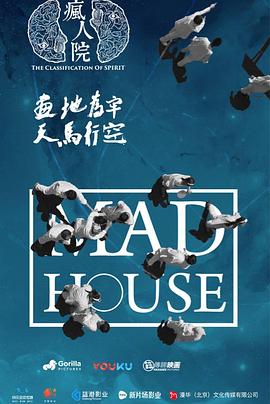 疯人院全集