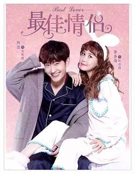 最佳情侣全集