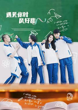 遇见你时风好甜全集