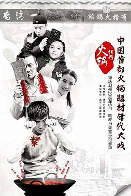 火锅传奇全集