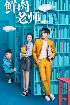 鲜肉老师全集