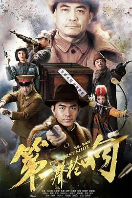 第一声枪响全集