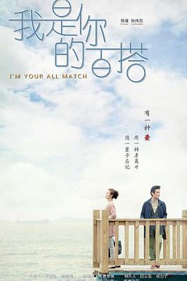 我是你的百搭全集