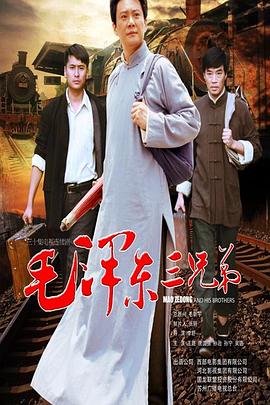 毛泽东三兄弟全集