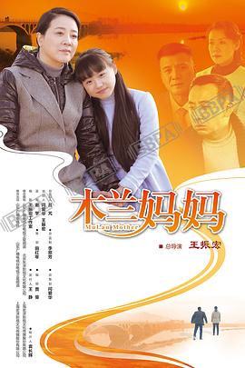 木兰妈妈全集