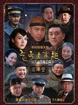 传奇大掌柜全集