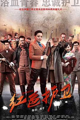 红色护卫全集