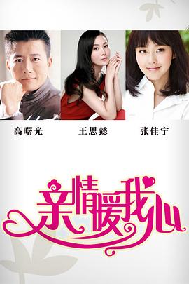 亲情暖我心全集