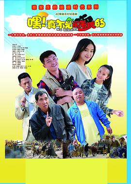 嘿！真不是闹着玩的全集