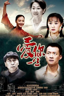 爱你一生全集