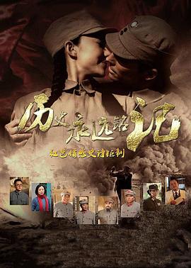 历史永远铭记全集